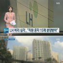 LH 비리 심각.. &#34;직원 혼자 전국 LH 아파트 15채 분양받아..&#34; 이미지