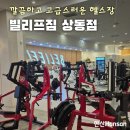 빌리프짐 상동 | 상동역PT 체험 후기 : 빌리프짐 헬스&amp;PT 상동점에서 첫 운동!