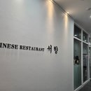 서향 | 광명 철산역 중식 맛집 추천 서향 솔직 후기