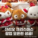 마마힐링하우스 | 인기팝업 성수 <크리스마스 하우스 산리오 스위트 홀리데이> 팝업 스토어 후기: 오픈런 시간, 웨이팅...