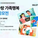 [아이사랑가족행복] 함께 하는 매 순간이 행복한 '가족 사진 공모전' 이미지