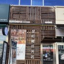 제이베이커리스튜디오