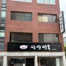 부산역 밀면 맛집인 삼산면옥에서 밀면과 손만두 먹은 후기
