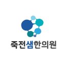 죽전샘한의원 이미지