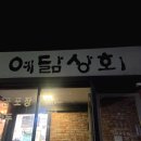 손만두 찐맛집) 예닮상회 만두전골 맛있는 만두집 내돈내산후기