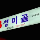 성미골 - 마포구 월드컵로 137 | 성미골