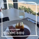 (주)예하 | 부산 송정해수욕장 맛집 고급스럽게 즐기는 런치 랩24 바이 쿠무다