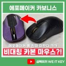 키카보니 | [EPOMAKER Carbonis] 카본 비대칭 게이밍 마우스 추천, 에포메이커 카보니스
