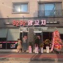 9292양꼬치13호점