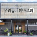 우리동네 파바로티