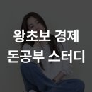 [마지막 모집]📢왕초보 경제 & 돈공부 스터디 26기 (~6/26)