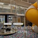 산업로1-10 | 울산 아이와 가볼만한 곳 리뉴얼 후 더 좋아진 '럭키즈카페 &amp; 원더키즈랩' 매곡점 방문 후기