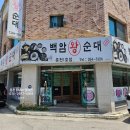 백암왕순대(춘천1호점) | 춘천 거두리 순대국 백암왕순대 춘천1호점
