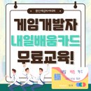 게임개발자 취업? 용인게임아카데미 내일배움카드 국비지원 무료교육 시작!