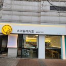 스마일문구분식 이미지