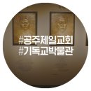 공주기독교박물관 이미지