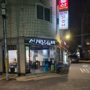 신계닭갈비 - 광진구 자양번영로3길 12 | 신계닭갈비