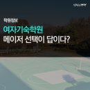 메이저독 | 여자기숙학원 메이저 선택이 답이다?