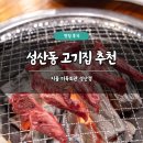 지즐미육회관 | 성산동 고기집 맛집 추천 지즐 미육회관 성산점 솔직 후기 주차 가능