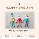 인형 키링 만들기 이미지
