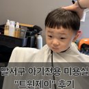 또또미용실 - 남구 중앙로300번길 30 | 아기 머리 자르기 걱정 끝! 트윈제이 미용실 후기