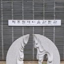 제주 현대미술관 분관 [박광진=자연의 울림] 이미지