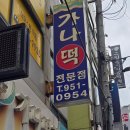 가나떡집