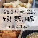 [일상/배달] 노랑 통닭_엄청 큰 후라이드 순살, 떡 튀김, 내돈내산, 솔직후기, 가격, 일산 중산점