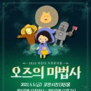 가족뮤지컬 <오즈의마법사> 이미지