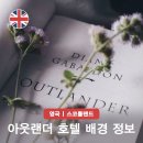 신앙인쇄소 | 미드 아웃랜더 등장인물 제이미 유령 결말? 속 호텔 촬영지 정보