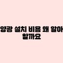 우리집 태양광발전소 | 우리집 태양광 발전소, 설치 비용 완벽 분석!