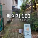 수성대학교 | 대구 수성대학교 카페 페이지 103 만촌동 디저트 맛집