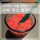 스타벅스 성수 | 스타벅스 수박주스 후기 성수역점에서 마셔본 여름 신메뉴 영양 칼로리 정보