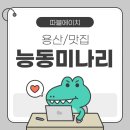 능동맛의거리1 | [용산/맛집] 미쉐린 가이드 서울 2025 능동미나리 용산점 방문후기