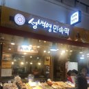 성백영민속떡