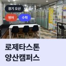 로제타스톤영어학원 - 동구 용운로 117 | 로제타스톤 양산캠퍼스, 오산시 양산동 영어수학학원
