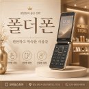 A/S정말 끝내주는 텔레콤 | 양산효도폰 찾으신다면? 80대·90대 부모님 폴더폰 기계값 0원 개통 후기