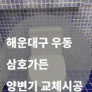 이마트24 해운대대림점 | [해운대 우동 삼호가든 아파트] 양변기 교체 | 대림통상 DC407로 깔끔하게 해결