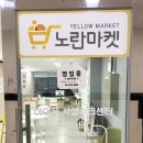 노란마켓부산사상 이미지