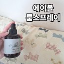 에이볼 룸스프레이 섬유향수 레이크스완 향 후기