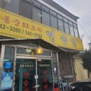 연승원 | 포천중국집 송우리 [연승원] 짬뽕 /볶음밥 / 군만두 점심 먹고왔어요