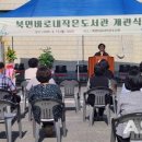 북면바로내작은도서관 이미지