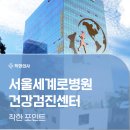 세계로 | 송파 위례 서울세계로병원 건강검진 후기 보고 잘 비교하는 법