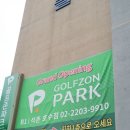 골프존파크 석촌호수점 | 송파구 석촌동 스크린 골프- 골프존파크 시설 good!