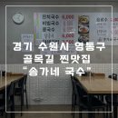 수원 골목맛집 경기 수원시 영통구에 위치한 송가네 국수 내돈내산 방문후기 - 수원 국수맛집