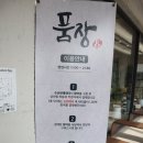 영종도 을왕리 맛집 &#39;품장&#39; 초대형 장어구이 전문점