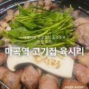 마곡 삼겹살 맛집 육시리 마곡본점 시래기 솥밥도 맛있는 마곡역 고기집
