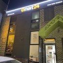 이마트24태안청포대점 이미지