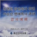 흑산진리교회 담임목사 취임 및 명예목사 추대 이미지