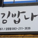 꼬마김밥나라 - 청주시 청원구 2산단3로 16 | 꼬마김밥나라